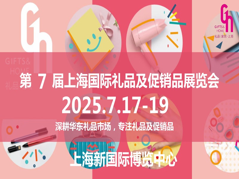 上海礼品展|2025年中国（上海）国际礼品及促销品展览会