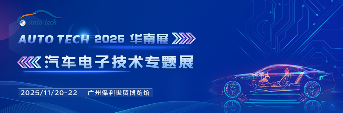 AUTO TECH 2025 广州国际汽车电子技术展会