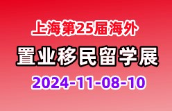 2024QSE上海第25届海外置业移民留学展览会