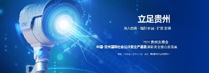 2025贵州国际社会公共安全产品展览会