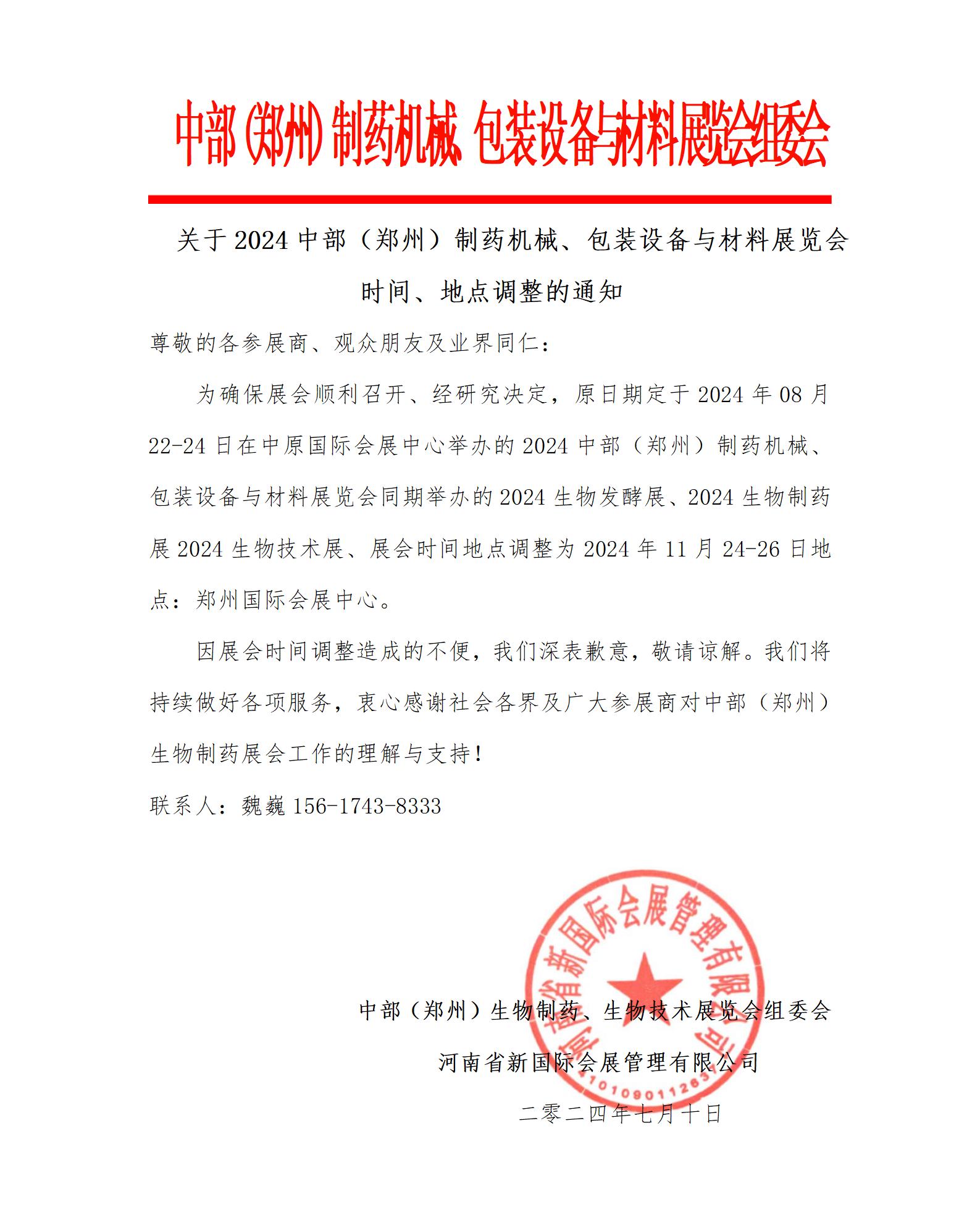 关于2024郑州制药机械、包装设备与材料展时间、地点调整的通知 关于2024郑州制药机械、包装设备与材料展时间、地点调整的通知
