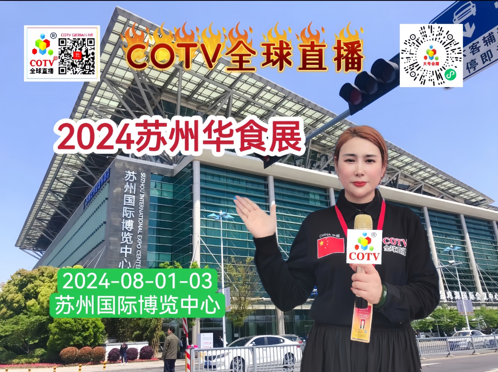 大号发布：2024苏州华食展览会于2024年08月01日-03日在苏州国际博览中心盛大开幕！COTV全球直播、大号商城、中网市场、大号会展现场发布！
