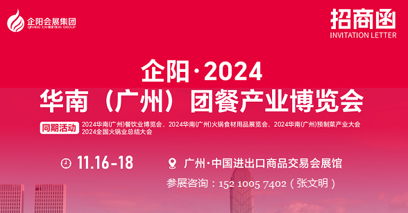 企阳·2024华南（广州）团餐产业博览会