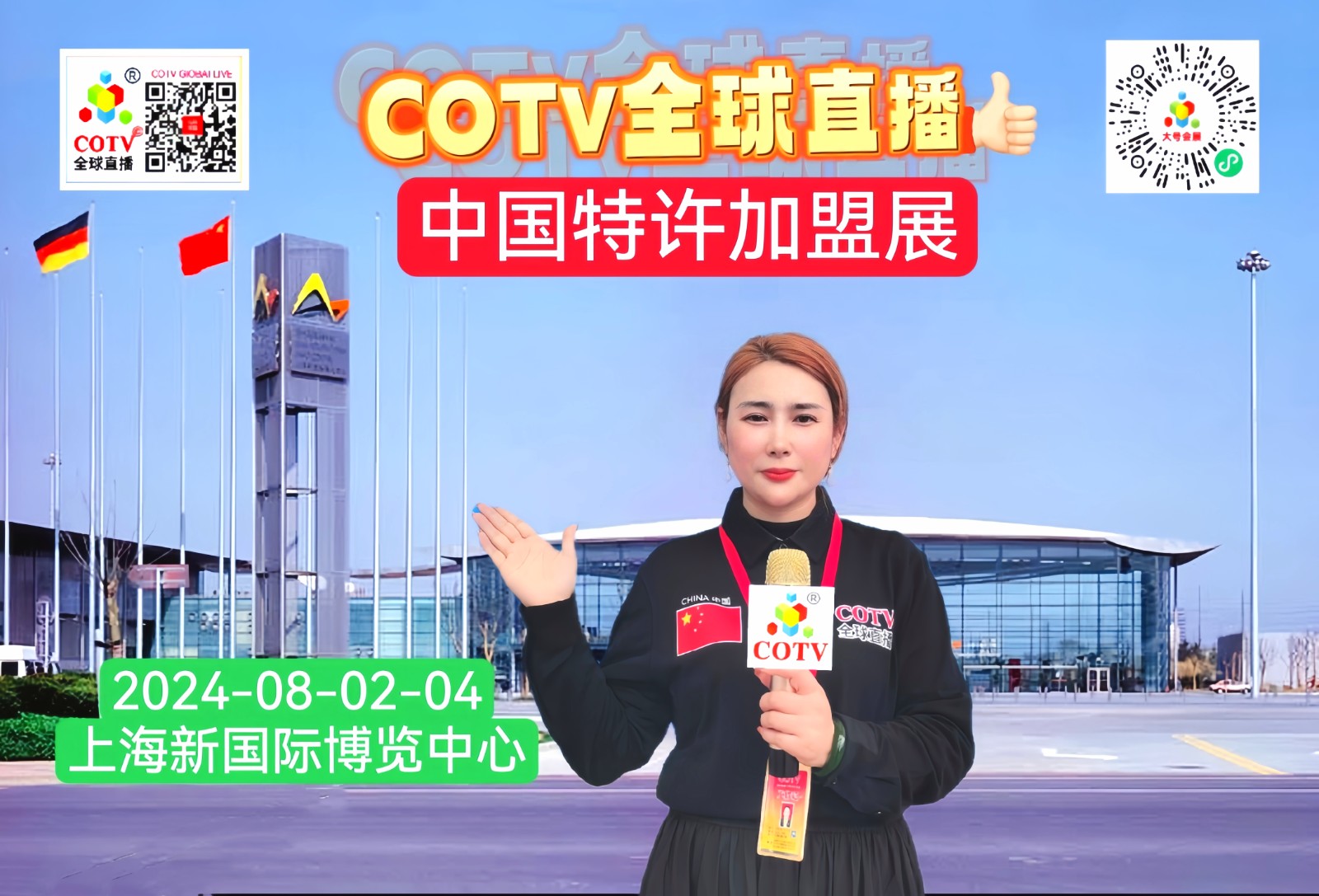 大号发布：2024第63届中国特许加盟展览会于2024年08月02日-04日在上海新国际博览中心盛大开幕！COTV全球直播、大号商城、中网市场、大号会展现场发布！