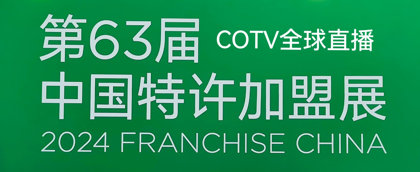 大号发布：2024第63届中国特许加盟展览会于2024年08月02日-04日在上海新国际博览中心盛大开幕！COTV全球直播、大号商城、中网市场、大号会展现场发布！