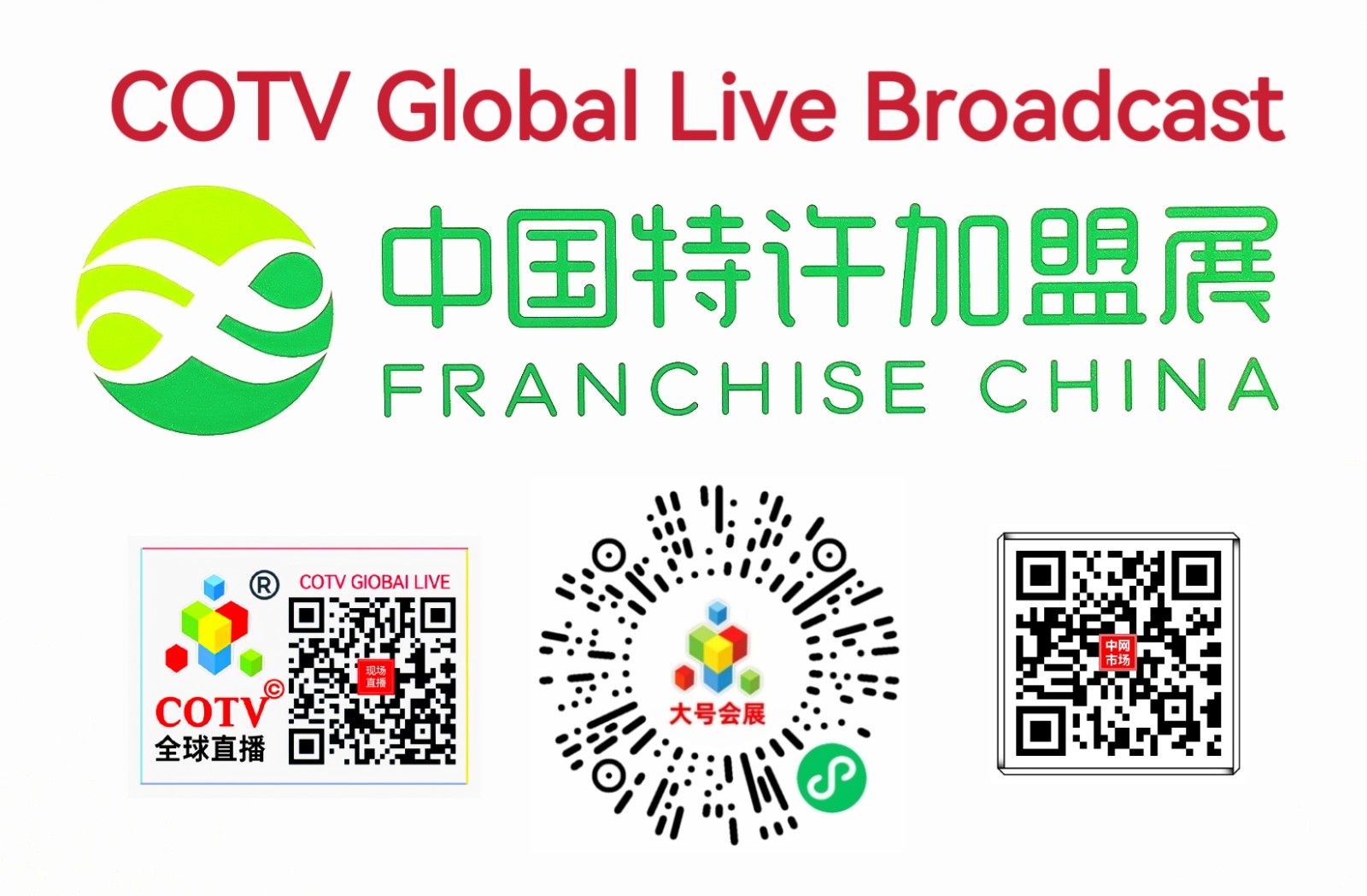 大号发布：2024第63届中国特许加盟展览会于2024年08月02日-04日在上海新国际博览中心盛大开幕！COTV全球直播、大号商城、中网市场、大号会展现场发布！