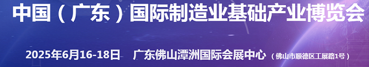 2025广东国际制造业基础产业博览会(制博会)