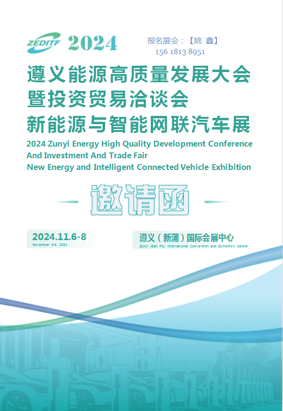2024贵州（遵义）国际新能源与智能网联汽车展览会