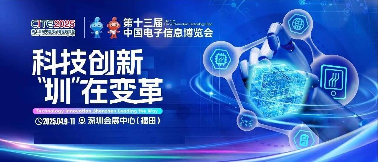 2025第十三届中国电子信息博览会（CITE深圳电子展）