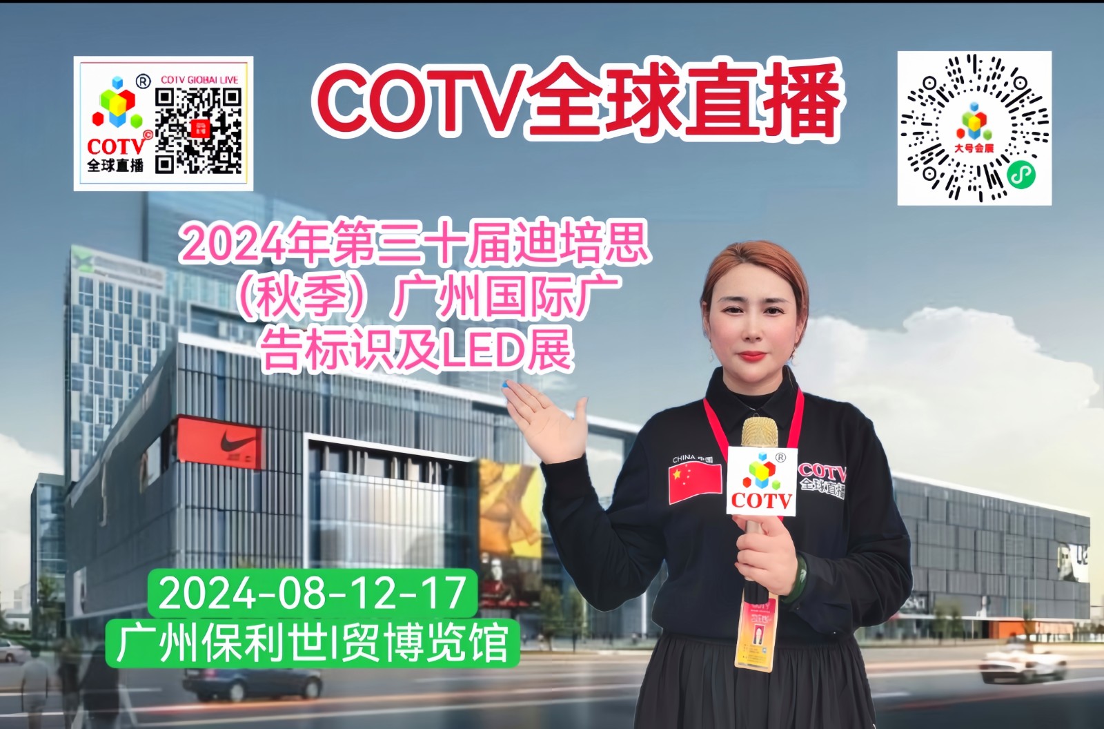 大号发布：2024年第三十届迪培思（秋季）广州国际广告标识及LED展览会于2024年08月12日-14日在广州保利世贸展览馆隆重开幕！COTV全球直播、中网市场、中网TV、大号会展现场发布！