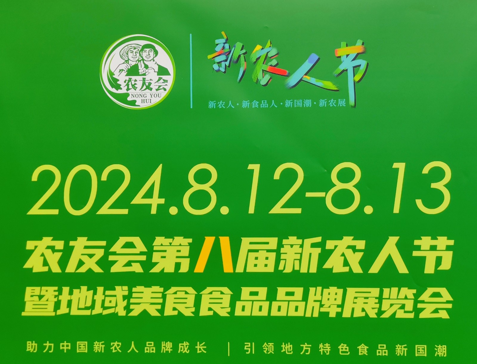 大号发布：2024中国广州农友会第八届新农人节暨地域美食食品品牌展览会于2024年08月12日-13日在广州保利世贸展览馆隆重开幕！COTV全球直播、中网市场、中网TV、大号会展现场发布！