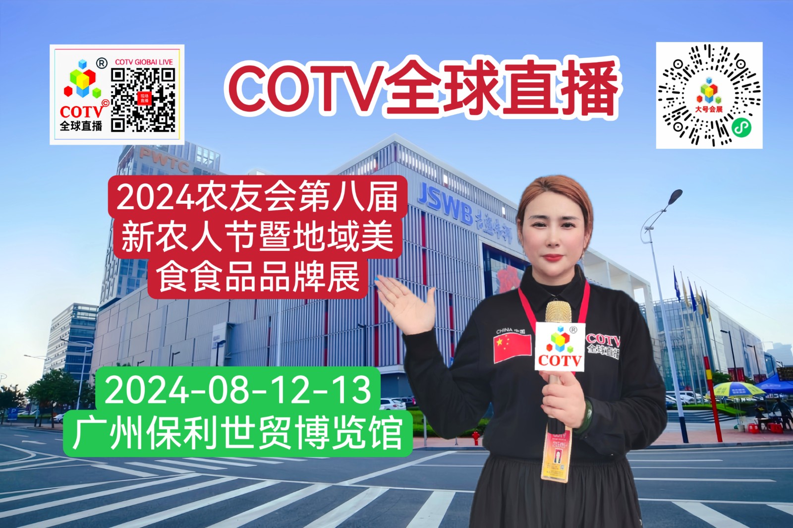 大号发布：2024中国广州农友会第八届新农人节暨地域美食食品品牌展览会于2024年08月12日-13日在广州保利世贸展览馆隆重开幕！COTV全球直播、中网市场、中网TV、大号会展现场发布！