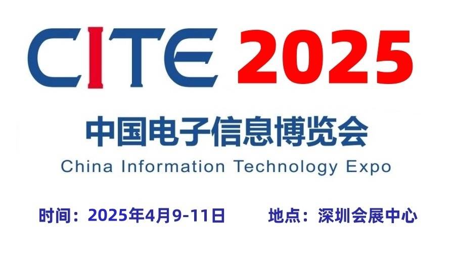 2025第十三届中国电子信息博览会（CITE深圳电子展）