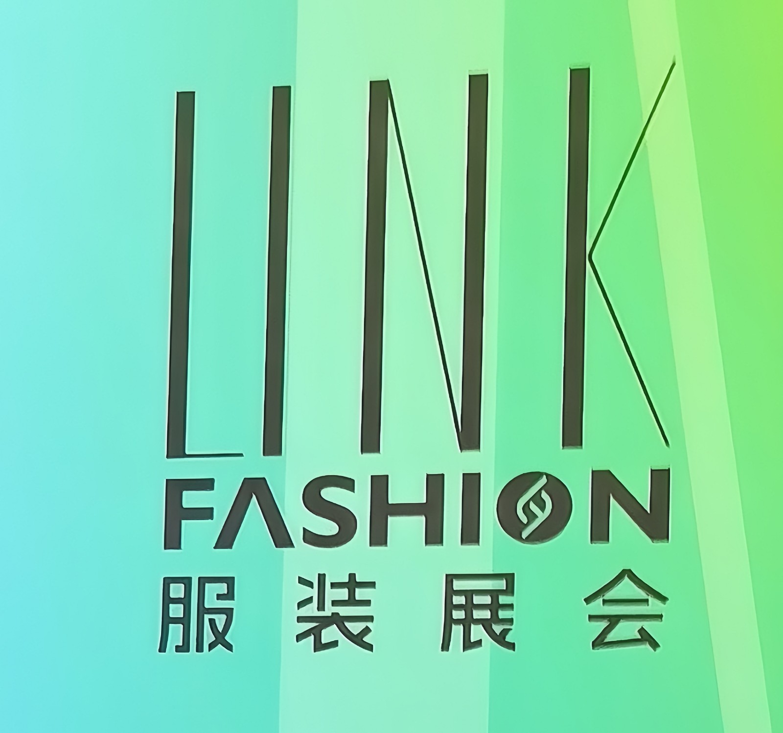 大号发布：2024 LINK FASHION服装展（深圳）于2024年08月12日-14日在深圳会展中心隆重开幕！COTV全球直播、中网市场、中国纺织交易网.COM、网上服装城、大号会展现场发布！
