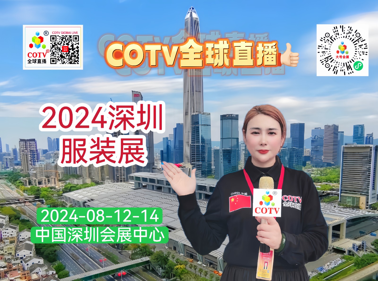 大号发布：2024 LINK FASHION服装展（深圳）于2024年08月12日-14日在深圳会展中心隆重开幕！COTV全球直播、中网市场、中国纺织交易网.COM、网上服装城、大号会展现场发布！