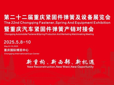 第二十二届重庆紧固件弹簧及设备展览会暨重庆汽车紧固件弹簧产销对接会