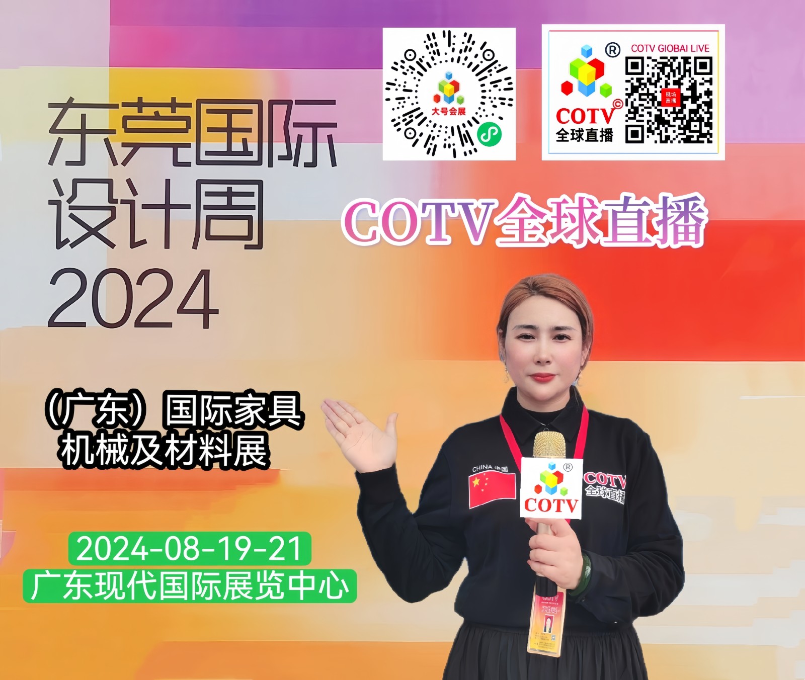 大号发布：2024中国 （广东）国际家具机械及材料展、东莞国际设计周暨高端定制设计选材展于2024年08月18日-21日在广东现代国际展览中心盛大开幕！COT∨全球直播、中网市场、大号会展现场发布！
