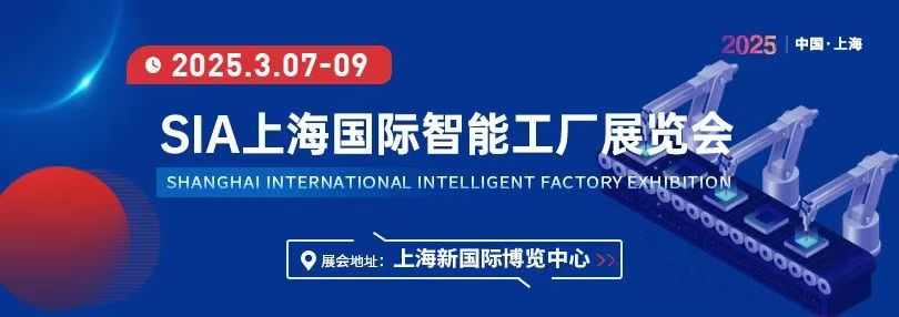 SIA2025年上海国际工业自动化及机器人展览会智能工厂展