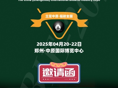 2025中原台球展.2025河南台球用品展2025台球设备展