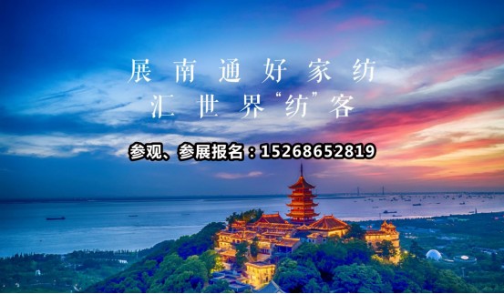 2024中国（南通）家纺行业展暨电商新渠道选品会/南通家纺展
