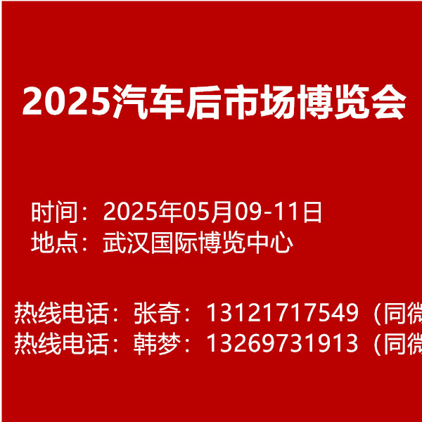 2025武汉汽车服务用品、美容养护汽车电子、改装后市场博览会