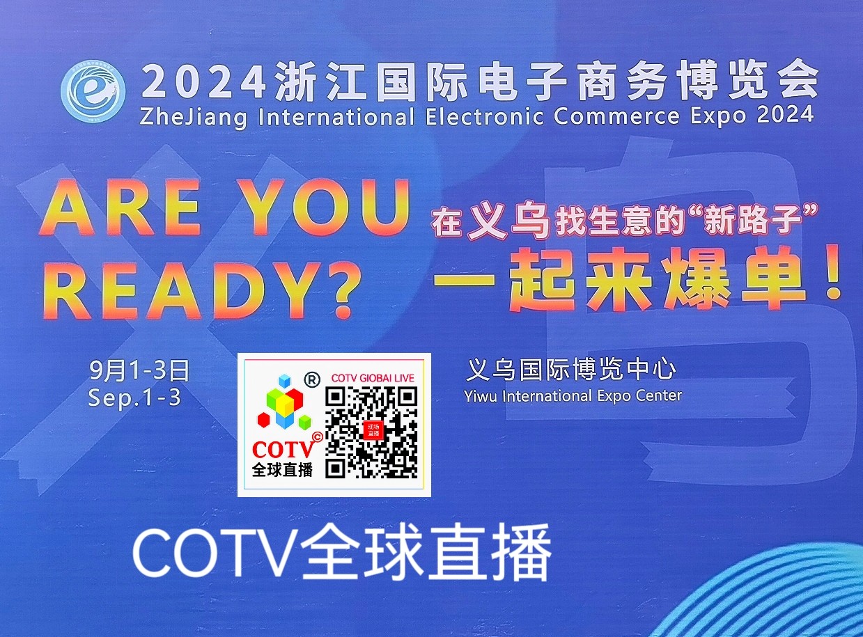 大号发布：2024浙江国际电子商务博览会于2024年09月01日-03日在义乌国际博贸中心盛大开幕！来自各地的生产企业及相关供应商前来参展，场面火爆！COT∨全球直播、中网市场、大号会展现场发布！