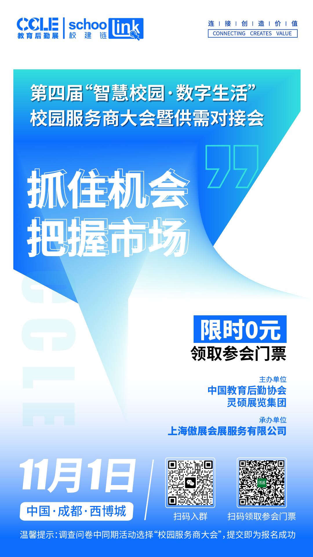 第四届“智慧校园·数字生活”校园服务商大会暨供需对接会将于11月在成都举办