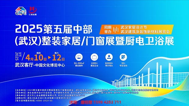 2025第五届中部(武汉)整装家居/门窗暨厨电卫浴展4月召开