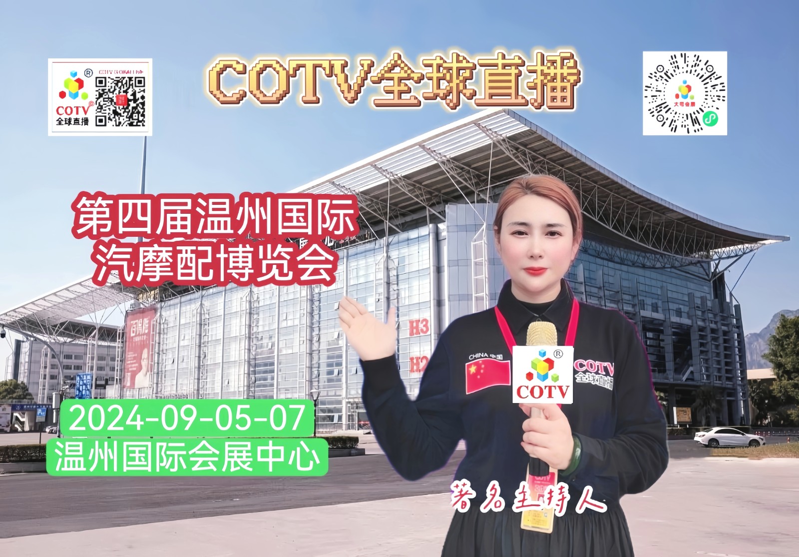 大号发布：（汽摩配展）2024第四届中国（温州）国际汽摩配博览会于2024年09月05日-07日在温州国际会展中心隆大开幕！COTV全球直播、中网市场、中国汽车供求网.COM、大号会展现场发布！