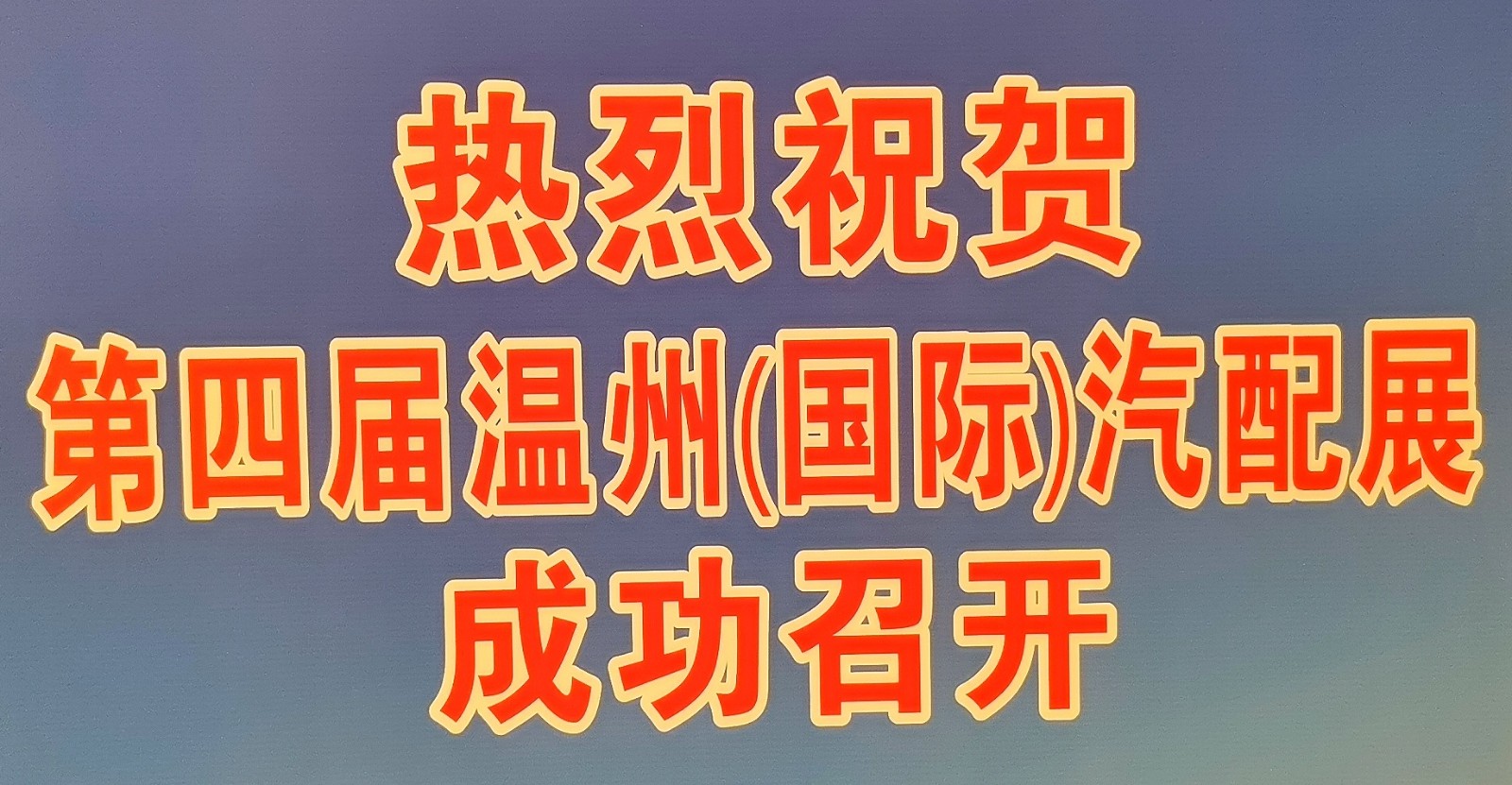 大号发布：（汽摩配展）2024第四届中国（温州）国际汽摩配博览会于2024年09月05日-07日在温州国际会展中心隆大开幕！COTV全球直播、中网市场、中国汽车供求网.COM、大号会展现场发布！