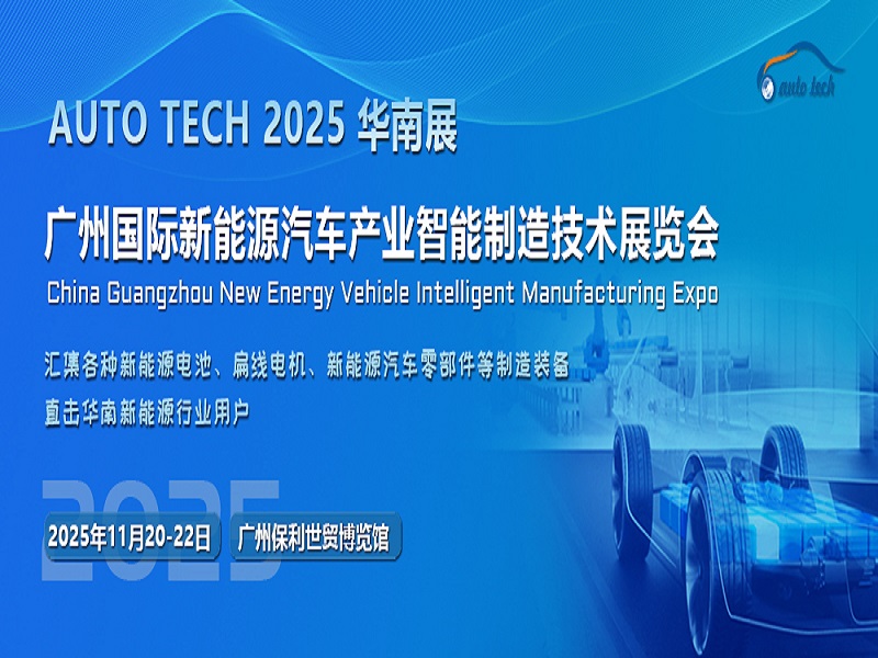 助力新能源汽车产业发展，2025第五届广州国际新能源汽车产业智能制造技术展览会将于11月在广州召开