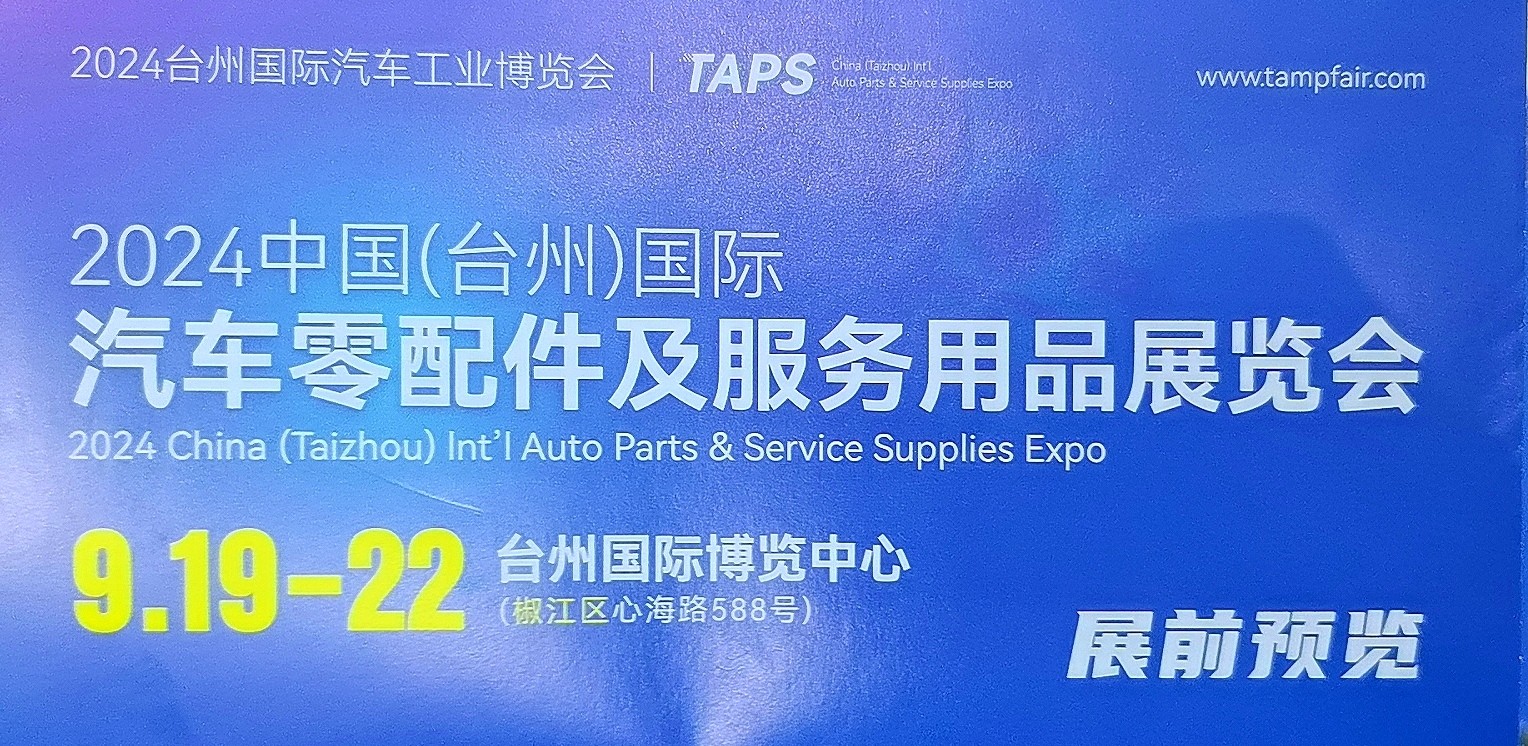 大号发布：（汽摩配展）2024第四届中国（温州）国际汽摩配博览会于2024年09月05日-07日在温州国际会展中心隆大开幕！COTV全球直播、中网市场、中国汽车供求网.COM、大号会展现场发布！