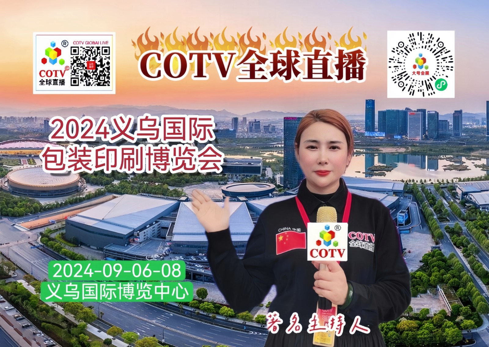 大号发布：2024浙江（义乌）工业博览会、义乌包装印刷展览会于2024年09月06日-08日在义乌国际博览中心盛大开幕！来自各地的企业前来参展！COTV全球直播、中网市场、大号商城、大号会展现场发布！