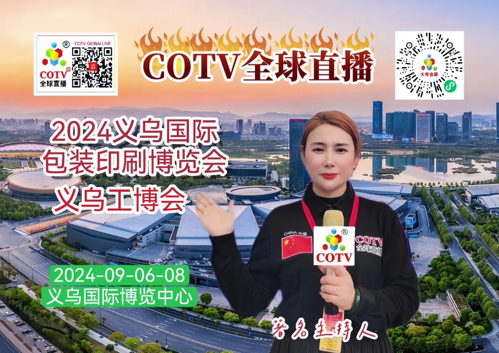 大号发布：2024浙江（义乌）工业博览会、义乌包装印刷展览会于2024年09月06日-08日在义乌国际博览中心盛大开幕！来自各地的企业前来参展！COTV全球直播、中网市场、大号商城、大号会展现场发布！