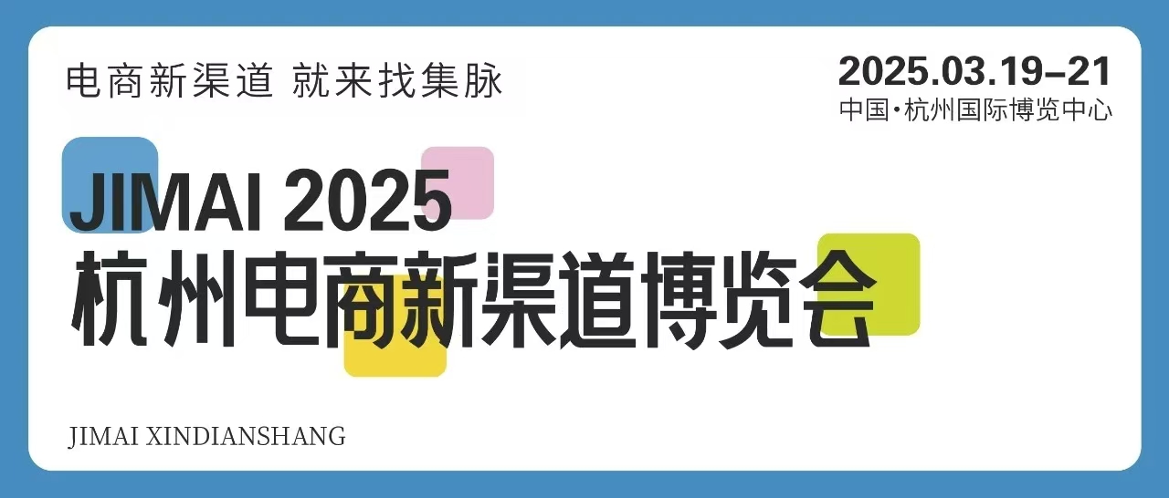 杭州电商展2025杭州电商新渠道博览会暨集脉电商节3月举行