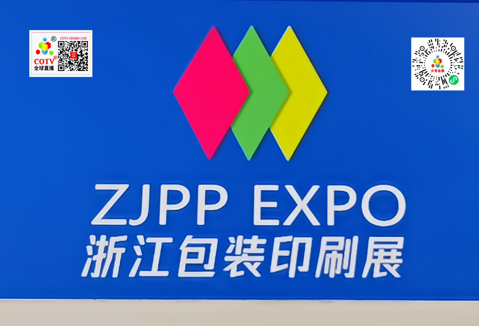 大号发布：2024浙江（义乌）工业博览会、义乌包装印刷展览会于2024年09月06日-08日在义乌国际博览中心盛大开幕！来自各地的企业前来参展！COTV全球直播、中网市场、大号商城、大号会展现场发布！