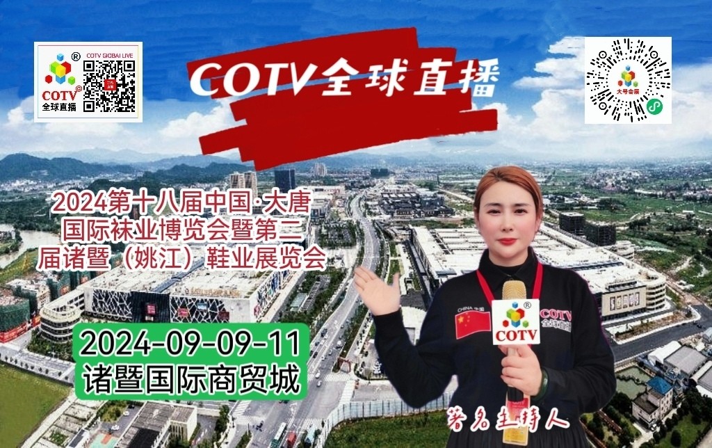 大号发布：2024第十八届中国·大唐国际袜业博览会暨第二届诸暨（姚江）鞋业展览会于2024年09月09日-11日在浙江诸暨商贸城盛大开幕！COTV全球直播、中网市场、大号商城、大号会展现场发布！