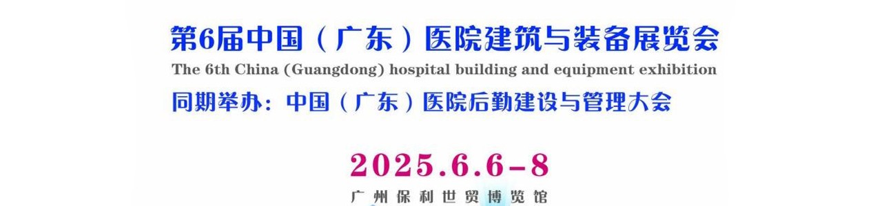 2025医院建筑与装备展暨医院后勤建设管理大会-大号会展 www.dahaoexpo.com