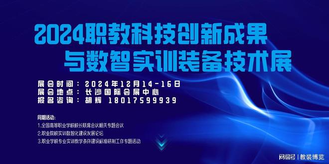 【首页】2024职业教育科技创新成果与数智实训装备技术展