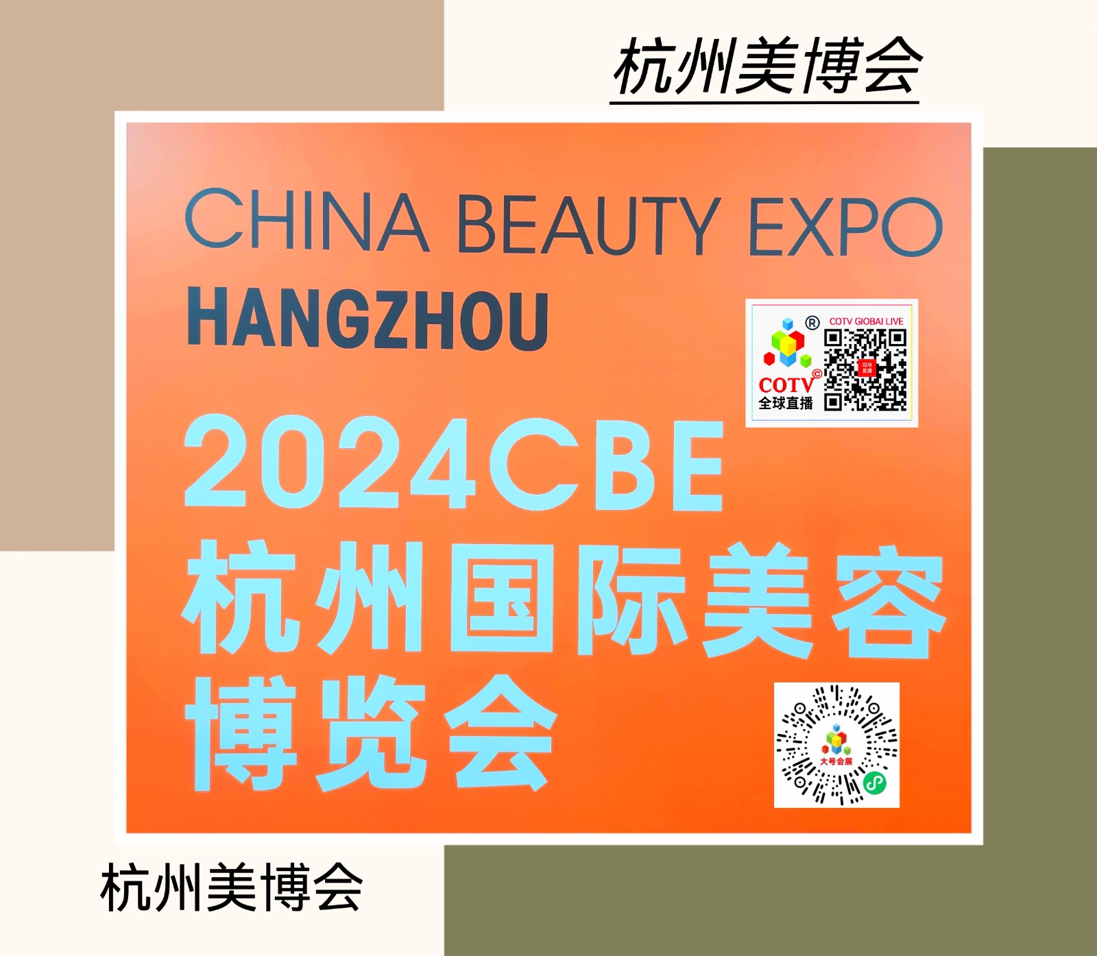 大号发布：2024CBE中国·杭州国际美容品博览会于2024年09月11日-13日在浙江杭州国际博览中心盛大开幕！COTV全球直播、中网市场、大号商城、大号会展现场发布！