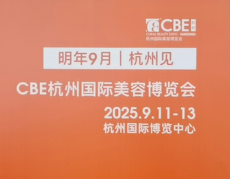 大号发布：2024CBE中国·杭州国际美容品博览会于2024年09月11日-13日在浙江杭州国际博览中心盛大开幕！COTV全球直播、中网市场、大号商城、大号会展现场发布！