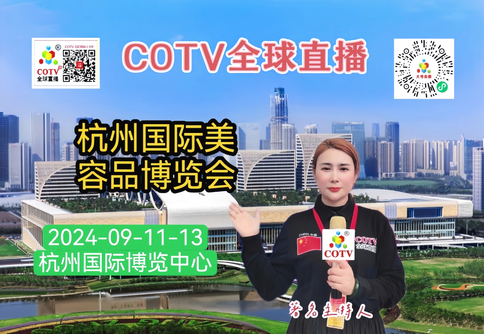 大号发布：2024CBE中国·杭州国际美容品博览会于2024年09月11日-13日在浙江杭州国际博览中心盛大开幕！COTV全球直播、中网市场、大号商城、大号会展现场发布！