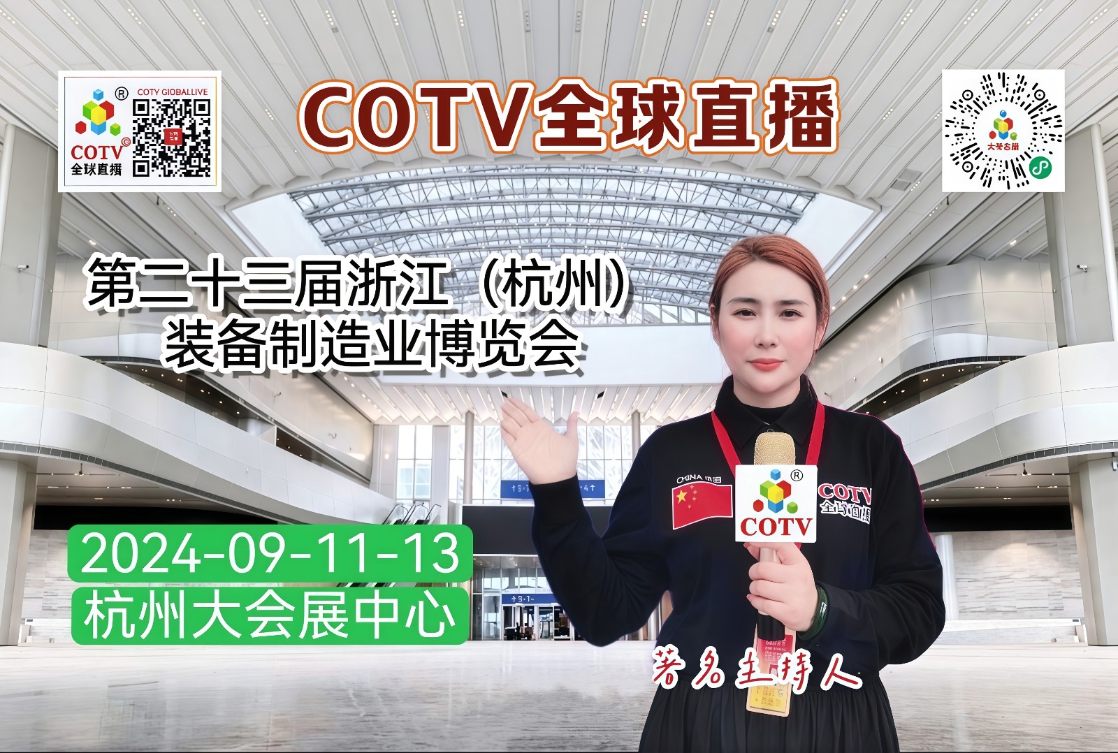 大号发布：2024第二十三届浙江（杭州）装备制造业博览会于2024年09月11日-13日在浙江杭州大会展中心盛大开幕！COTV全球直播、中网市场、大号商城、大号会展现场发布！