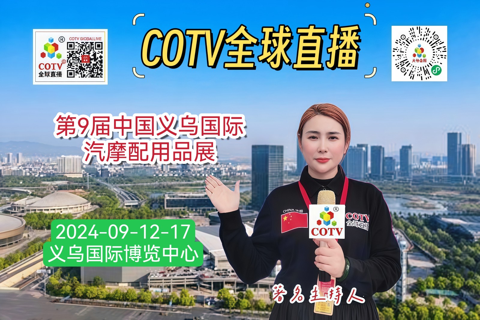 大号发布：2024第9届中国义乌国际汽摩配用品展 于2024年09月12日-14日在义乌国际博览中心盛大开幕！COTV全球直播、中网市场、中国汽车供求网.COM、大号会展现场发布！