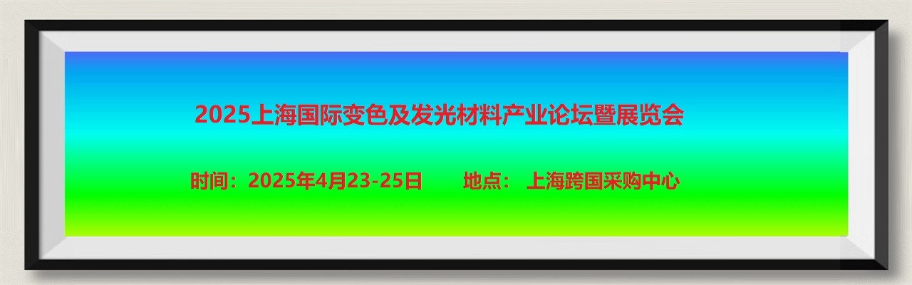 2025上海国际变色及发光材料产业论坛暨展览会-大号会展 www.dahaoexpo.com