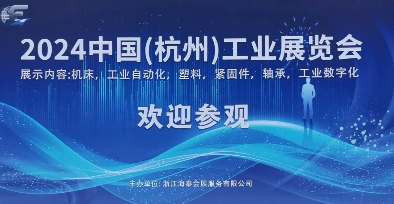 大号发布：2024第二十三届浙江（杭州）装备制造业博览会于2024年09月11日-13日在浙江杭州大会展中心盛大开幕！COTV全球直播、中网市场、大号商城、大号会展现场发布！