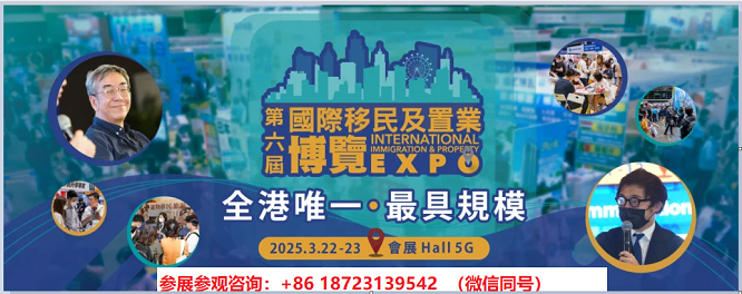 2025第六届香港国际移民及置业博览会报名登记中
