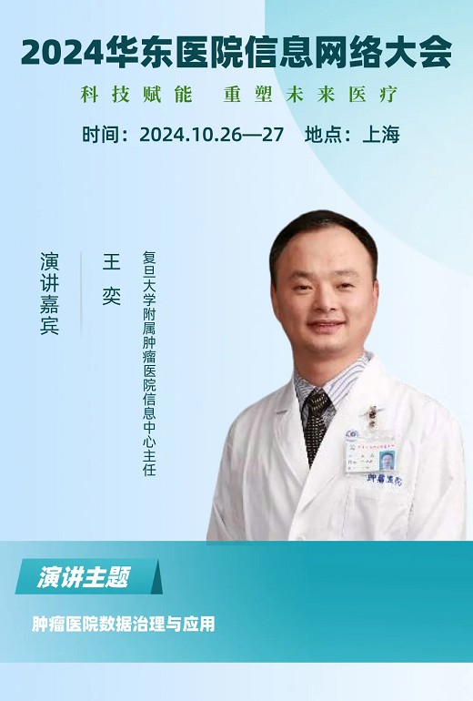 2024华东医院信息网络大会又更新多位出席嘉宾！