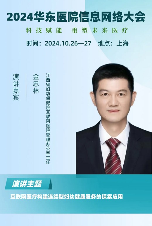2024华东医院信息网络大会又更新多位出席嘉宾！