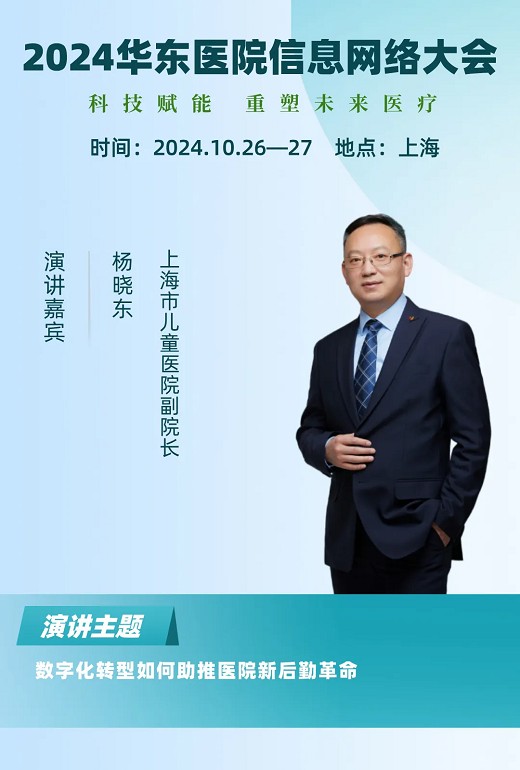 2024华东医院信息网络大会又更新多位出席嘉宾！